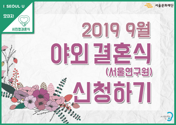 [결혼식] 2019년도 상반기 9월 서울연구원 결혼식 신청(야외)